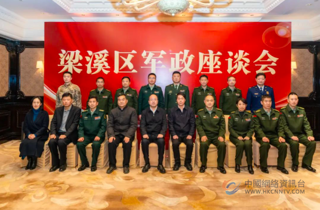 无锡梁溪区召开军政座谈会
