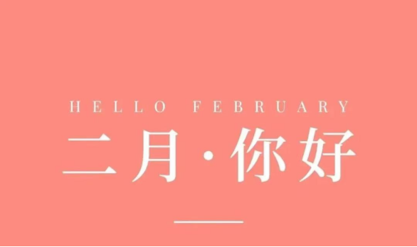 一月再见，二月你好！