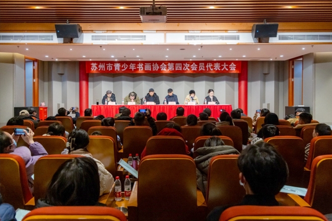 奋楫扬帆，笃行致远！苏州市青少年书画协会召开第四次会员代表大会