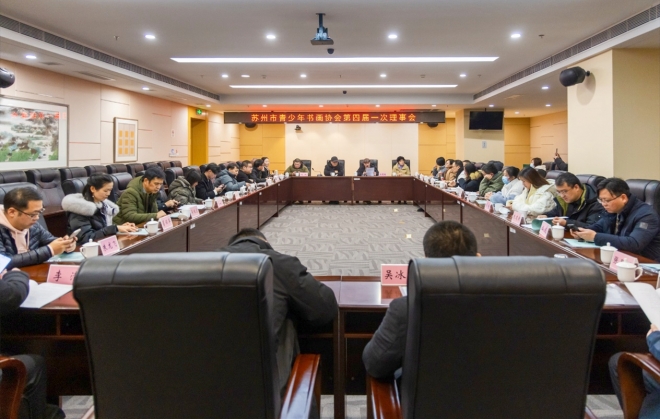 奋楫扬帆，笃行致远！苏州市青少年书画协会召开第四次会员代表大会