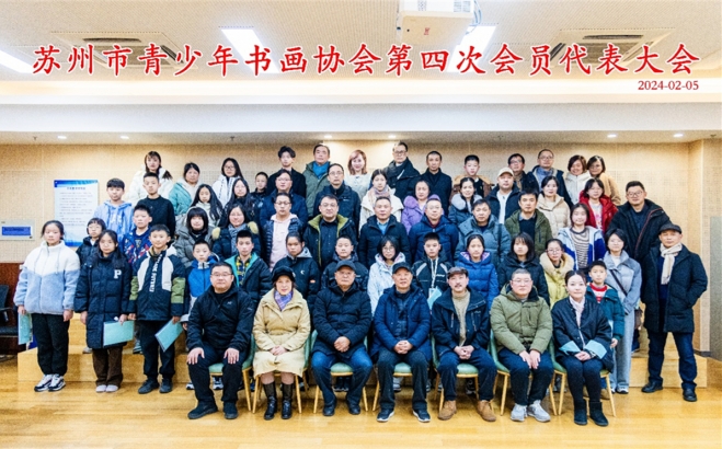 奋楫扬帆，笃行致远！苏州市青少年书画协会召开第四次会员代表大会