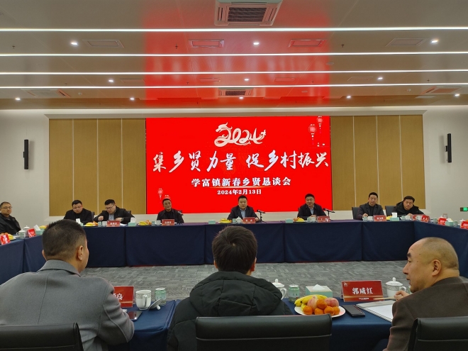 归雁齐聚叙桑梓 共谋发展谱新篇 学富镇政企携手共赴“新春约会”
