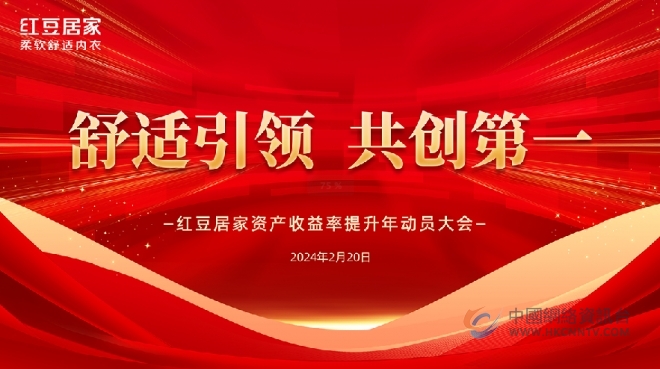 舒适引领启新程，共创第一迎新篇——红豆居家资产收益率提升年动员大会顺利召开