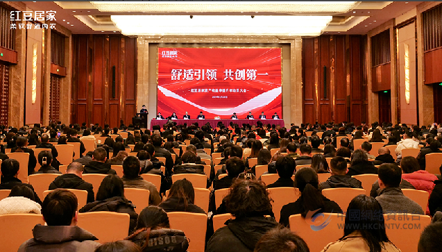 舒适引领启新程，共创第一迎新篇——红豆居家资产收益率提升年动员大会顺利召开