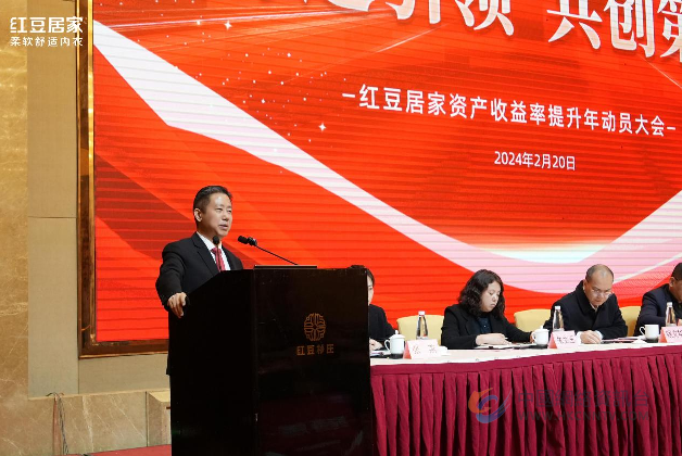 舒适引领启新程，共创第一迎新篇——红豆居家资产收益率提升年动员大会顺利召开