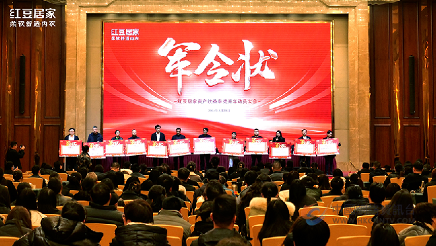 舒适引领启新程，共创第一迎新篇——红豆居家资产收益率提升年动员大会顺利召开