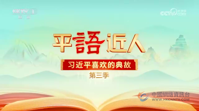 《平“语”近人——习近平喜欢的典故》（第三季）第八集