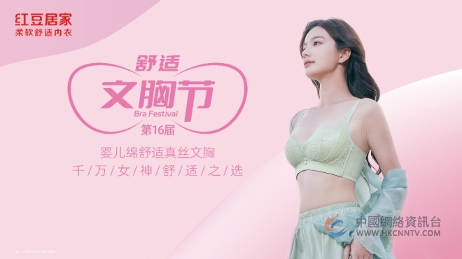 红豆居家第16届婴儿绵舒适真丝文胸节盛大开幕，精准市场定位与独特优势再获肯定