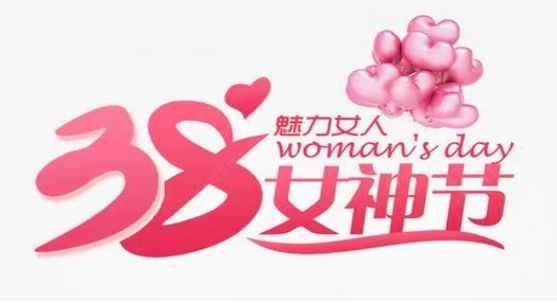 女神节，向所有的“她”致敬