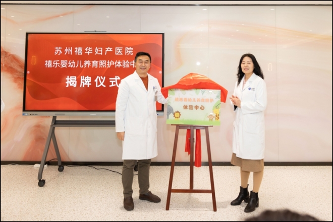 苏州禧华妇产医院举行“禧乐婴幼儿养育照护体验中心”和“禧华妇女微家”揭牌仪式 苏州禧华妇产医院举行“禧乐婴幼儿养育照护体验中心”和“禧华妇女微家”揭牌仪式