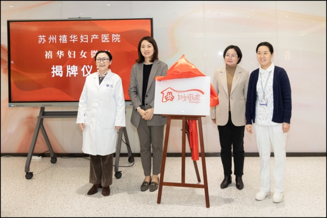 苏州禧华妇产医院举行“禧乐婴幼儿养育照护体验中心”和“禧华妇女微家”揭牌仪式 苏州禧华妇产医院举行“禧乐婴幼儿养育照护体验中心”和“禧华妇女微家”揭牌仪式