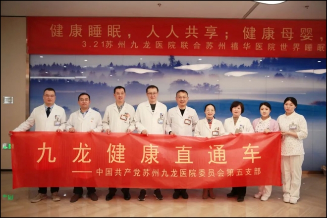 健康睡眠，人人共享！苏州九龙医院开展“世界睡眠日”义诊活动