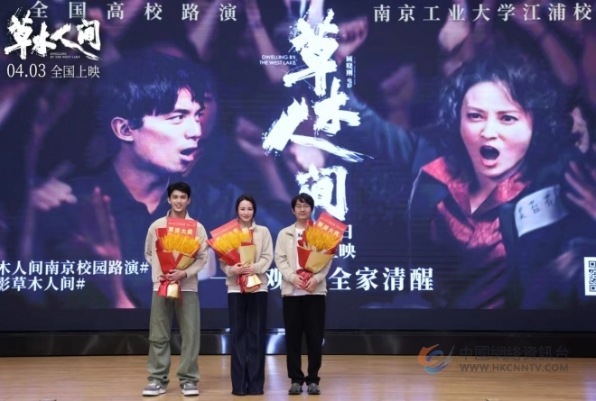 吴磊蒋勤勤教你“三步电话攻心计”识破传销话术 清明档电影《草木人间》南京校园路演被赞“具有视觉和精神双重冲击力”