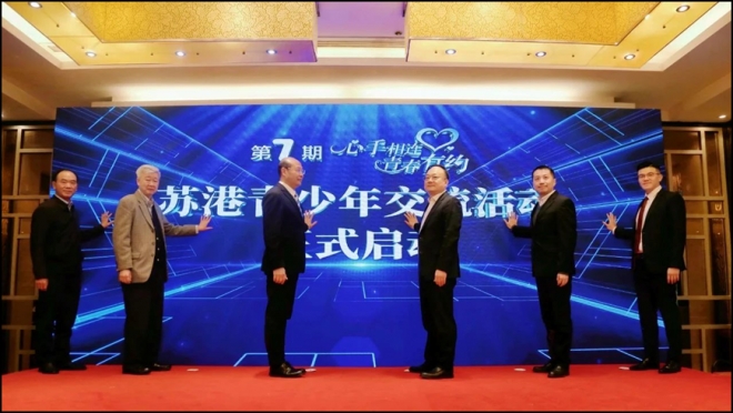 “心手相连·青春有约”苏港青少年交流活动启动仪式在南京举行