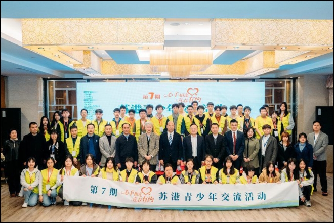 “心手相连·青春有约”苏港青少年交流活动启动仪式在南京举行