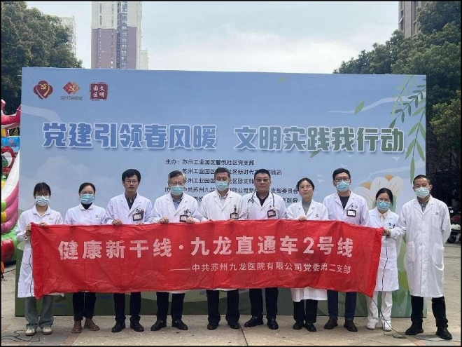 苏州九龙医院积极参与“党建引领春风暖，文明实践我行动”活动