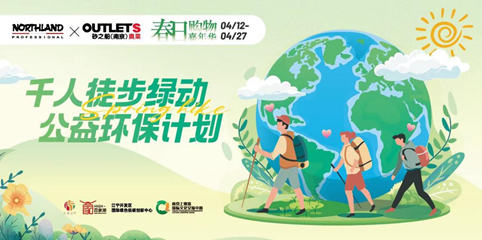 砂之船（南京）奥莱：千人绿动徒步，种草零碳生活 
