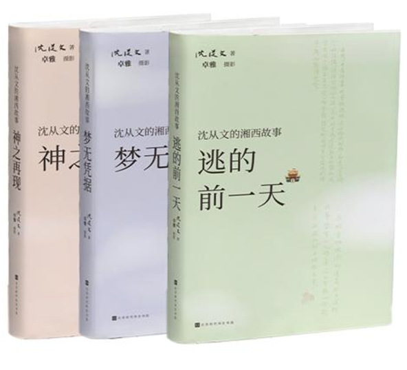 三代人的湘西情结：沈从文、黄永玉、卓雅