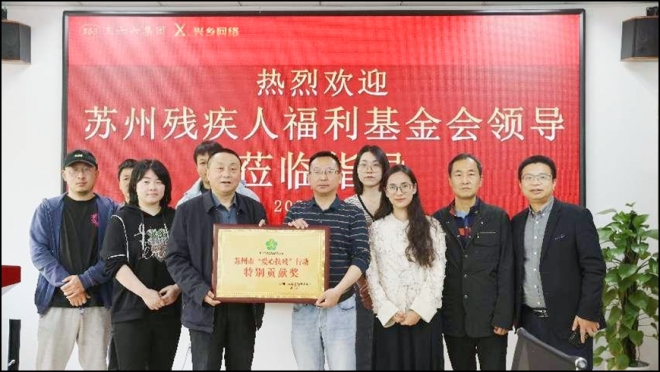 不忘初心，热心公益事业！苏州三六六集团爱心助残显担当