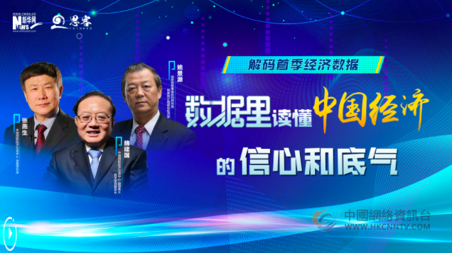 解码首季经济数据｜数据里读懂中国经济的信心和底气