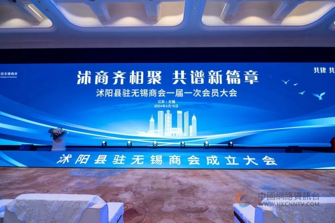 沭阳驻无锡商会成立大会在锡隆重召开