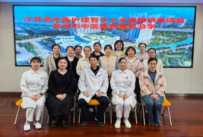 江苏省中医护理骨干人才高级研修项目在苏州市中医医院开展