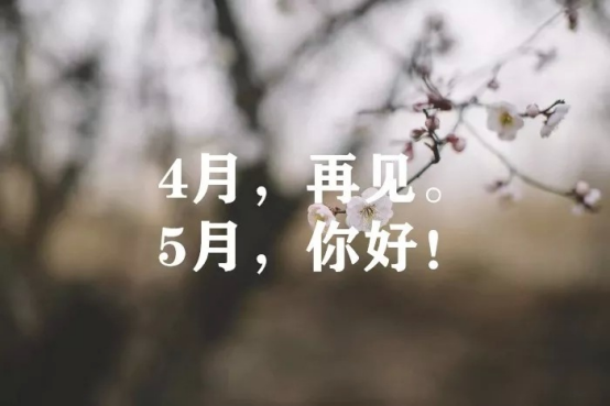 再见四月，你好五月