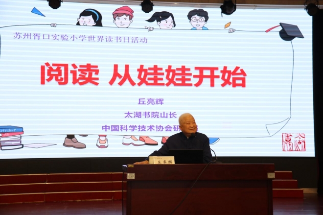 苏州太湖书院与胥口实验小学联合举办“世界读书日”活动