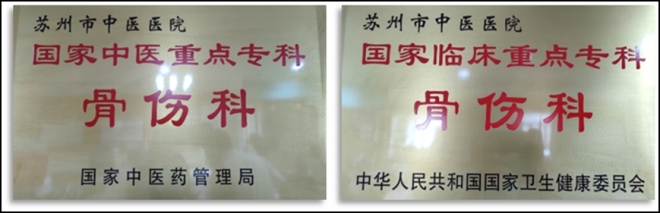 苏州市中医医院骨伤科荣获“江苏省青年文明号集体”