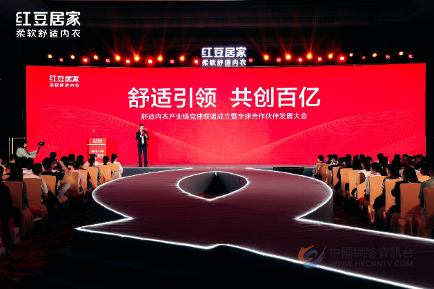 舒适内衣产业链党建联盟成立暨红豆居家全球合作伙伴 发展大会圆满召开