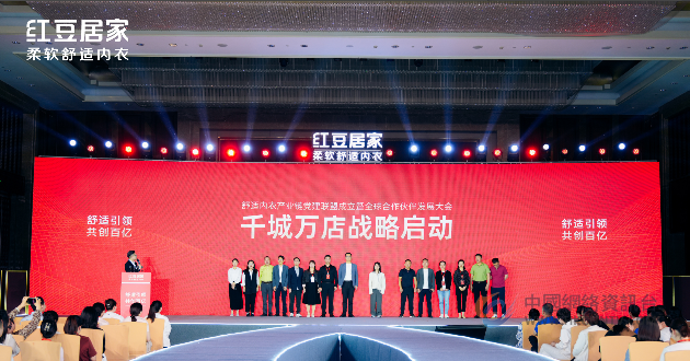 舒适内衣产业链党建联盟成立暨红豆居家全球合作伙伴 发展大会圆满召开