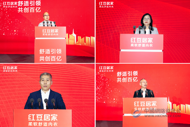 舒适内衣产业链党建联盟成立暨红豆居家全球合作伙伴 发展大会圆满召开