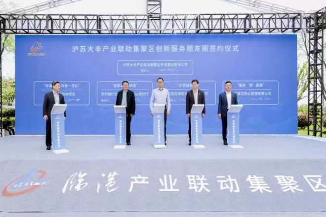 临港产业联动集聚区”品牌首发暨沪苏大丰产业联动集聚区创新服务赋能发展大会召开