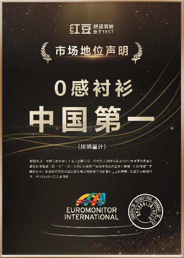 “0感衬衫 中国第一”红豆舒适男装获欧睿权威认证