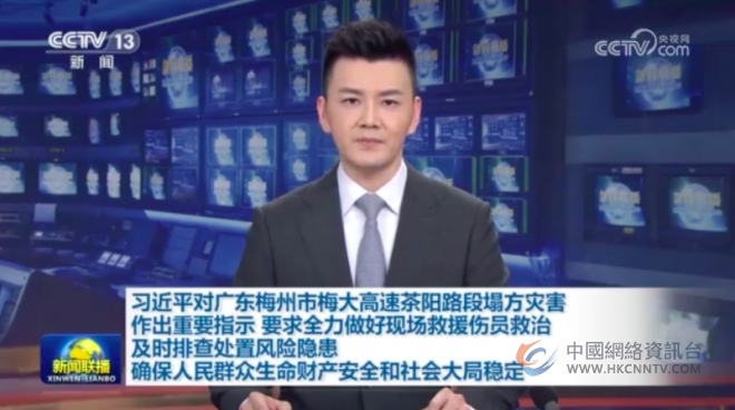 习近平对广东梅州市梅大高速茶阳路段塌方灾害作出重要指示