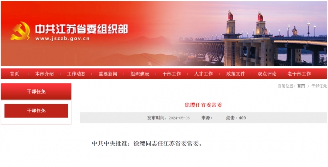 徐缨任江苏省委常委