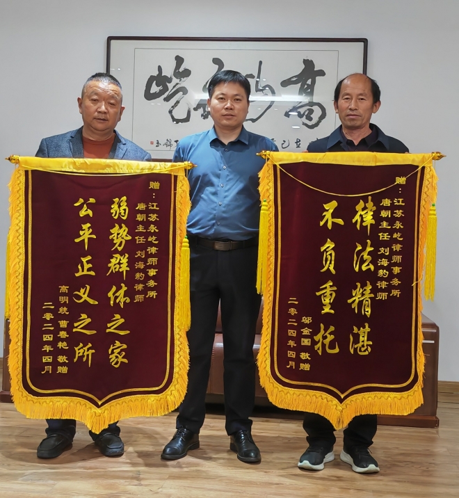 射阳县三位农民向永屹所刘海豹律师、唐朝主任赠送锦旗