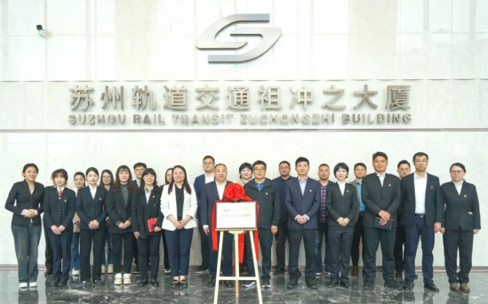 校企同行，心手相连！苏州地铁11号线举办“红色聚力 一路畅行”结对共建活动