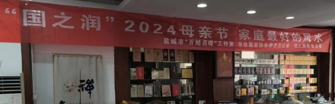 “国之润”2024母亲节 家庭最好的风水在盐城举行