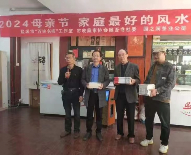 “国之润”2024母亲节 家庭最好的风水在盐城举行