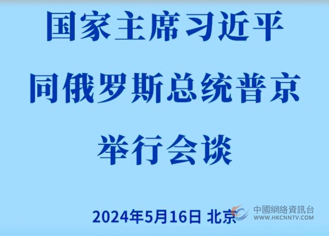 国家主席习近平同俄罗斯总统普京会谈