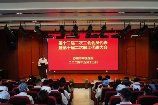 苏州市中医医院召开第十二届二次工会会员代表暨第十届二次职工代表大会