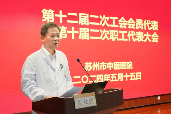 苏州市中医医院召开第十二届二次工会会员代表暨第十届二次职工代表大会