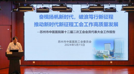 苏州市中医医院召开第十二届二次工会会员代表暨第十届二次职工代表大会