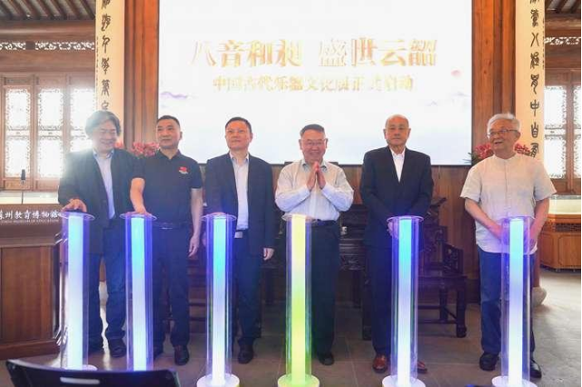 《八音和昶 盛世云韶—中国古代乐器文化展》揭幕仪式在苏州教育博物馆举行