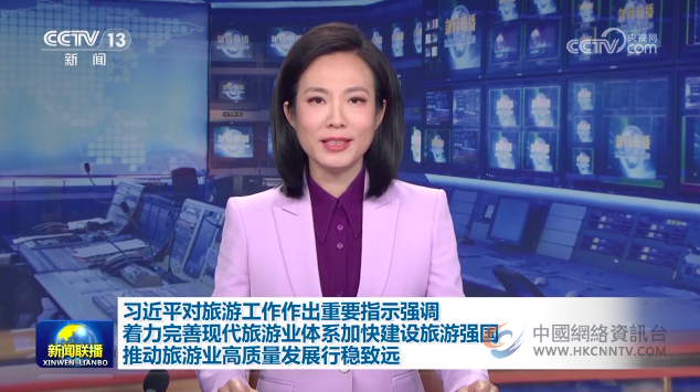习近平对旅游工作作出重要指示