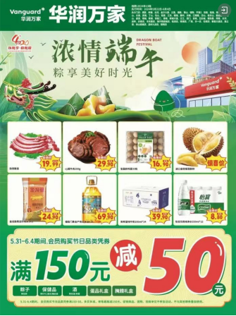 端午活动重磅来袭！苏州华润万家12店共庆园区店重装开业