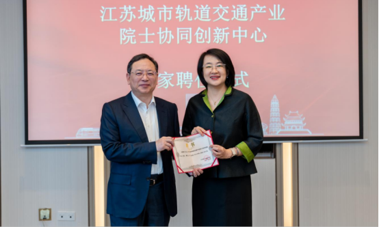 江苏城市轨道交通产业院士协同创新中心工作研讨会在苏州举行