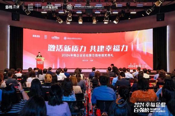 为幸福“加码” 红豆集团荣登“2024幸福企业百强榜”