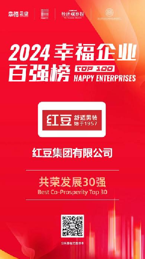 为幸福“加码” 红豆集团荣登“2024幸福企业百强榜”